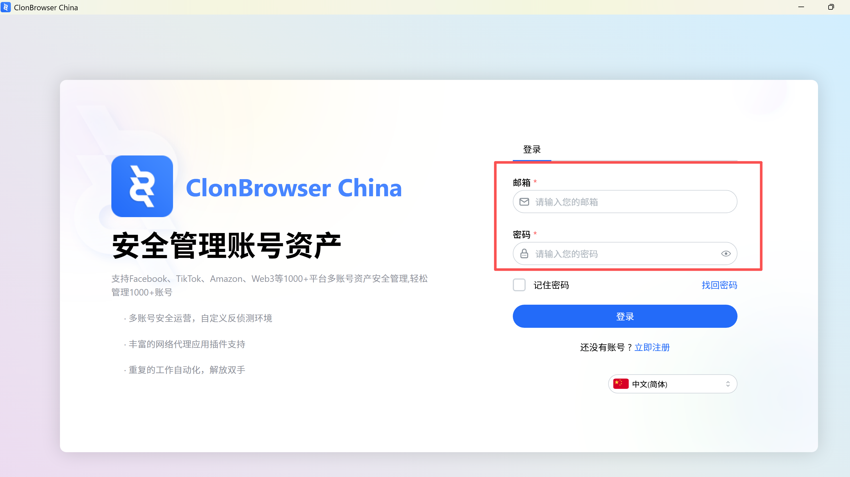 登录 ClonBrowser